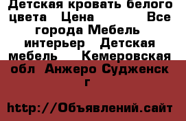 Детская кровать белого цвета › Цена ­ 5 000 - Все города Мебель, интерьер » Детская мебель   . Кемеровская обл.,Анжеро-Судженск г.